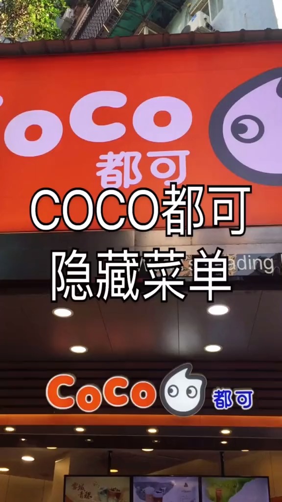 #探店美食#COCO 隐藏菜单来啦!超级好喝,不好喝打我