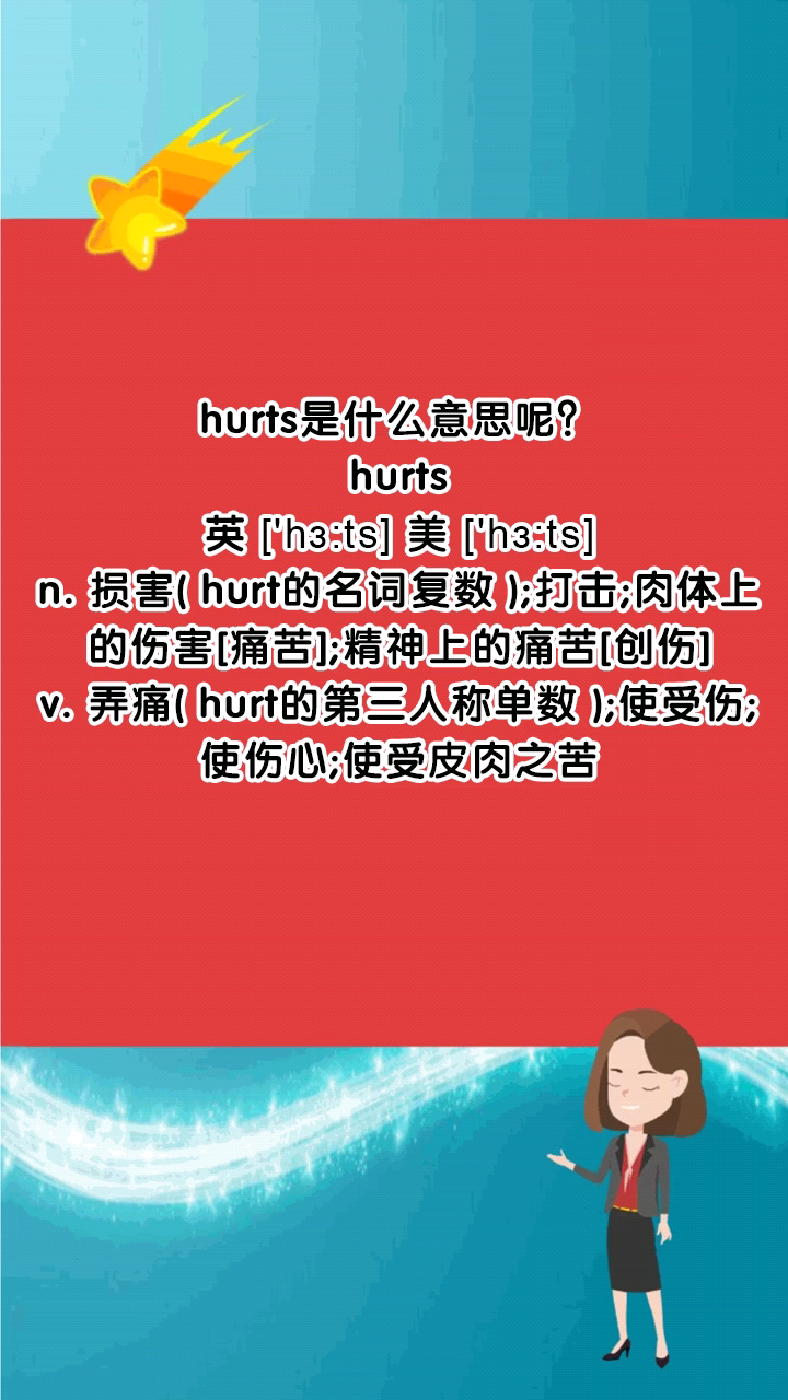 hurts是什么意思呢?