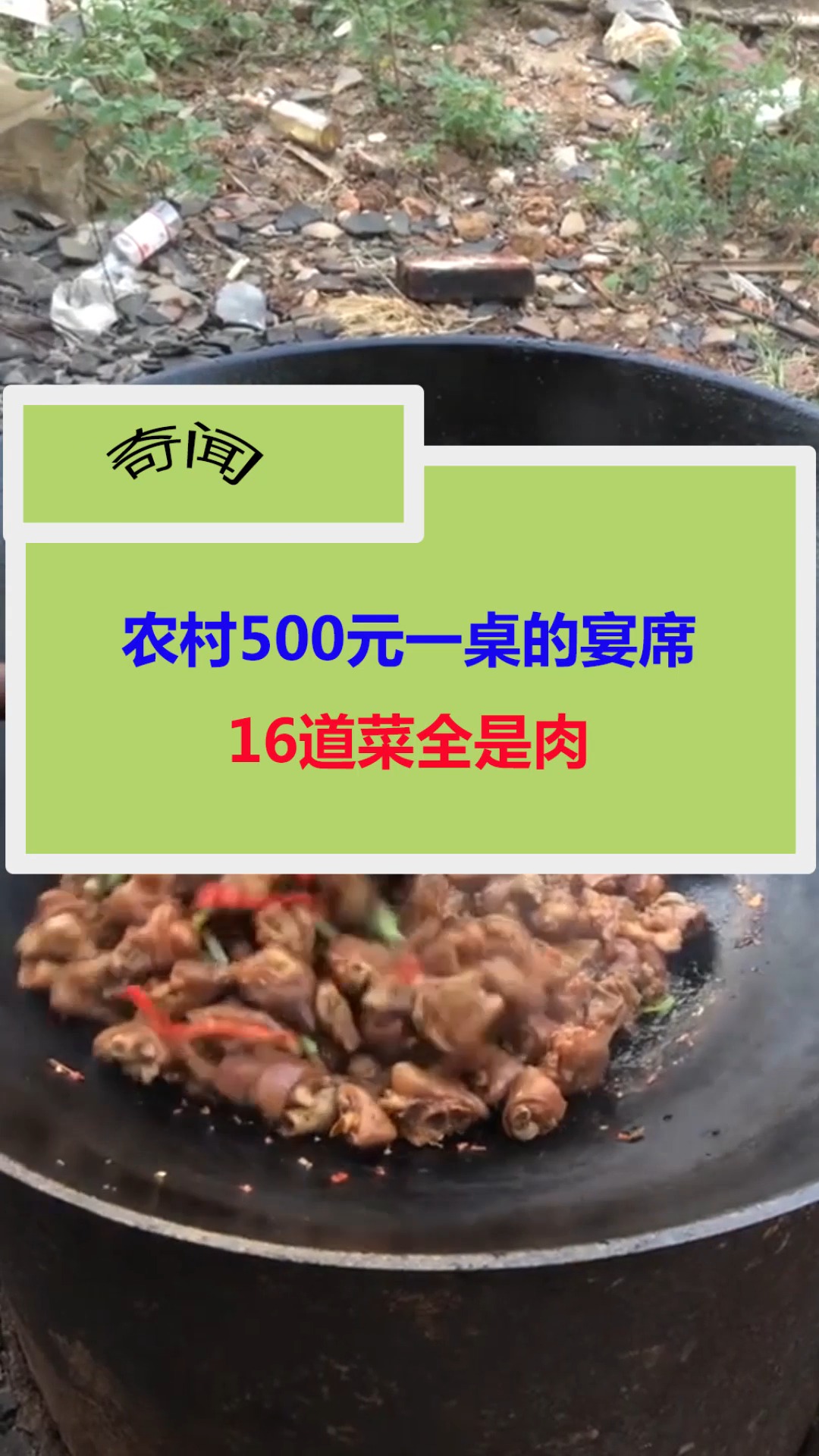 #奇闻轶事#农村500元一桌的宴席,16道菜全是肉