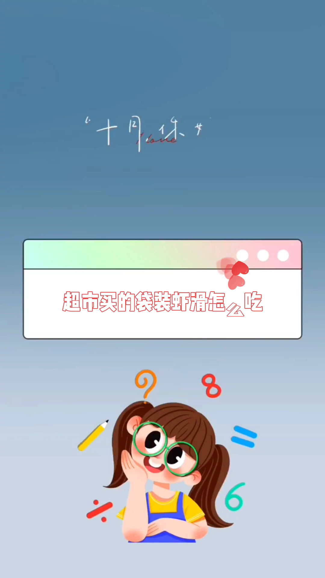 超市买的袋装虾滑怎么吃
