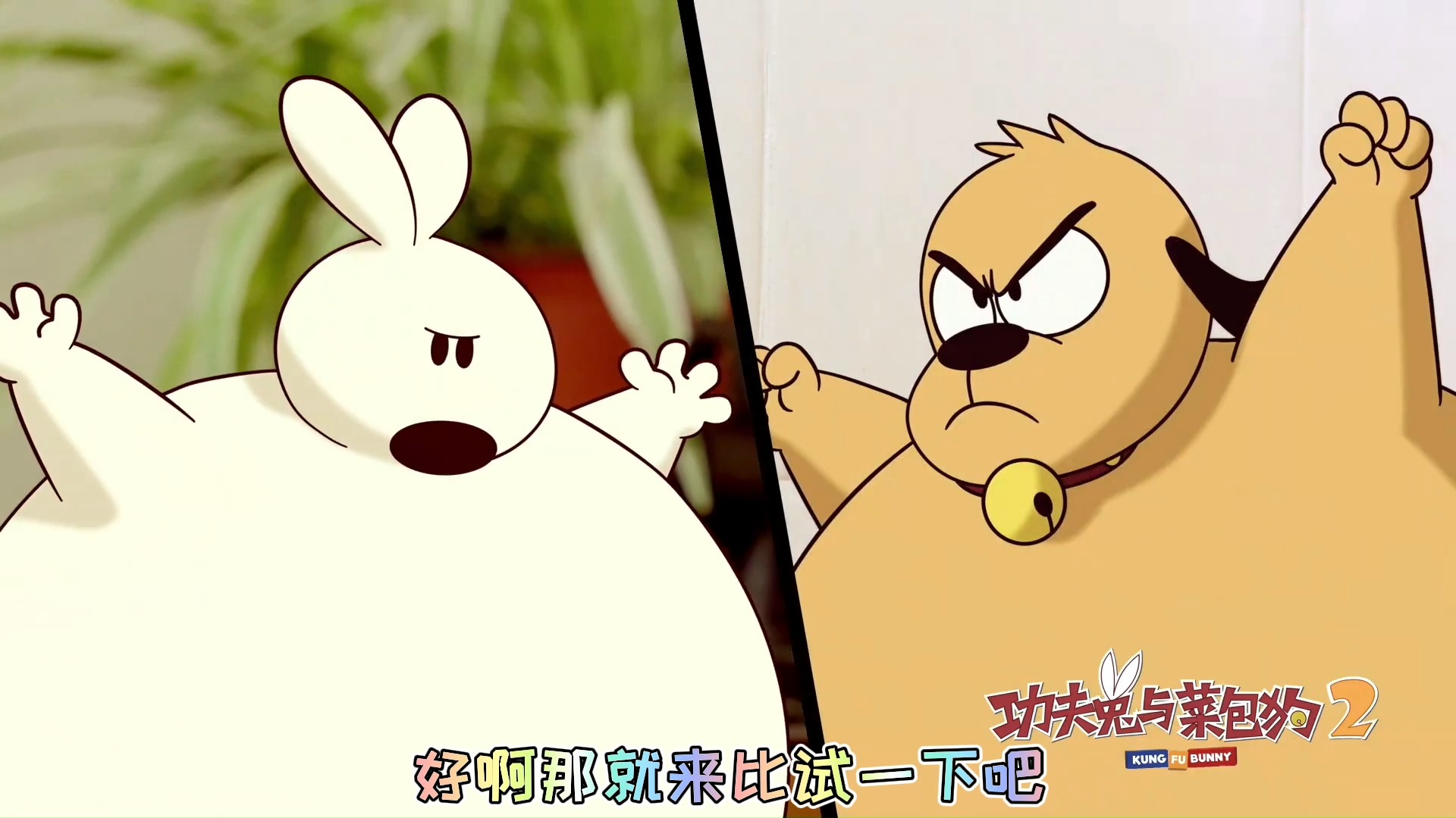 #动漫#菜包狗跟功夫兔决斗，最后却把主人熏晕了，这是怎么回事？