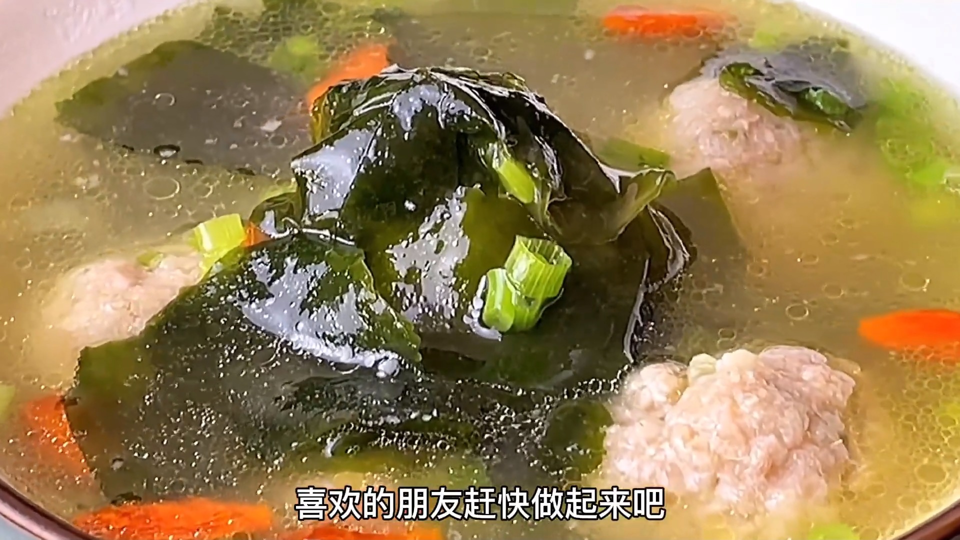 今天做了老婆和孩子最爱吃的裙带菜莲藕肉丸汤,汤鲜味美。