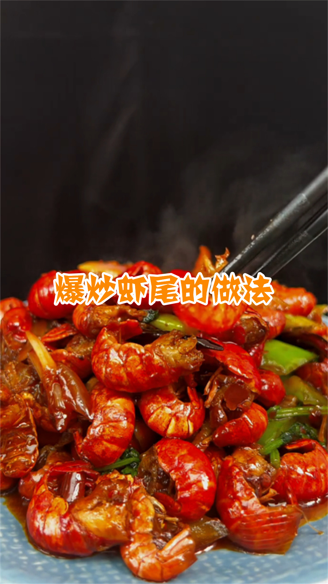爆炒虾尾的做法