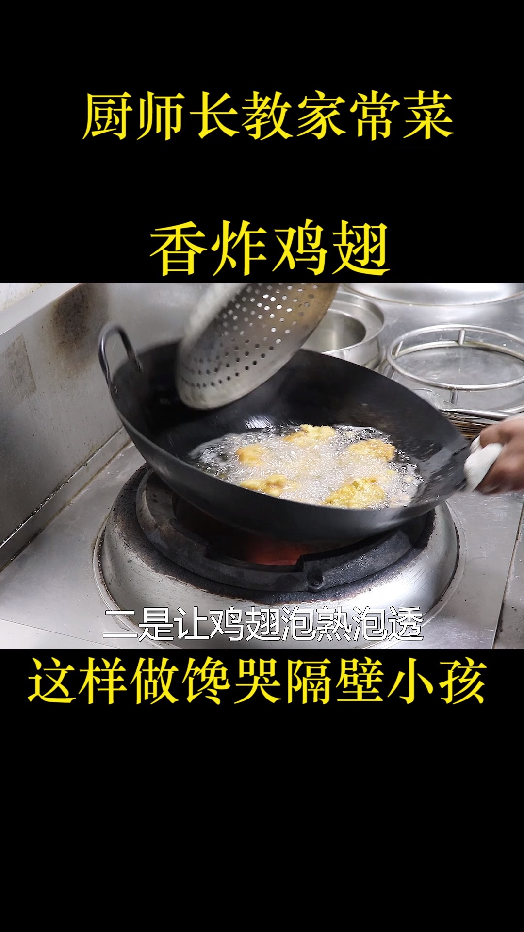 厨师长教家常菜:香炸鸡翅,加这几个小技巧,酥脆好吃,吃多了也不腻