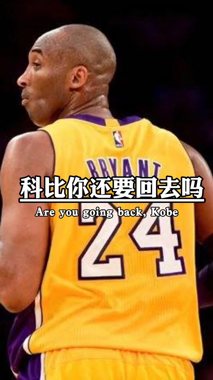 永远的24号永远的科比