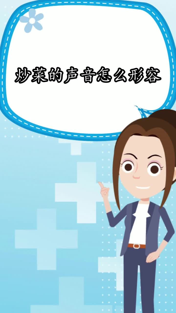 炒菜的声音怎么形容,你清楚了吗