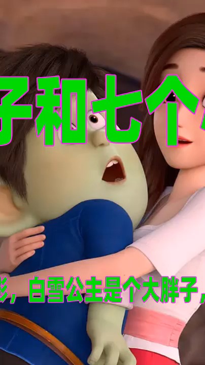 #电影解说#红鞋子和七个小矮人 童话电影,白雪公主是个大胖子,穿红鞋才能维持形态
