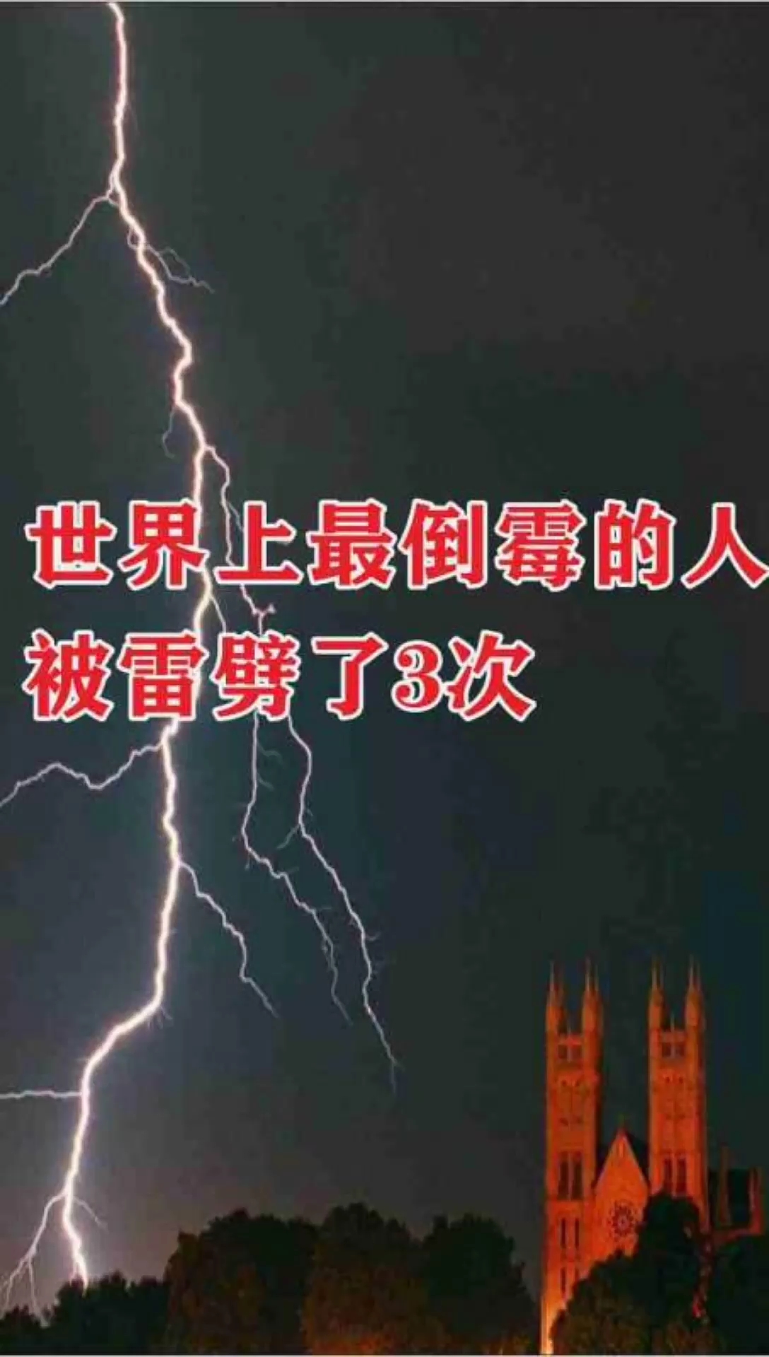 世界上最倒霉的人,你知道吗?