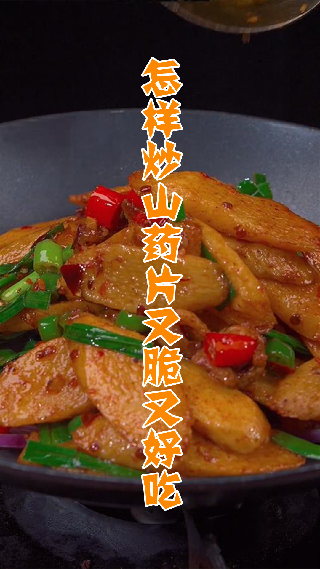 怎样炒山药片又脆又好吃