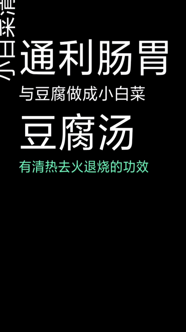 通利肠胃。与豆腐做成小白菜。豆腐汤有清热去火退烧的功效