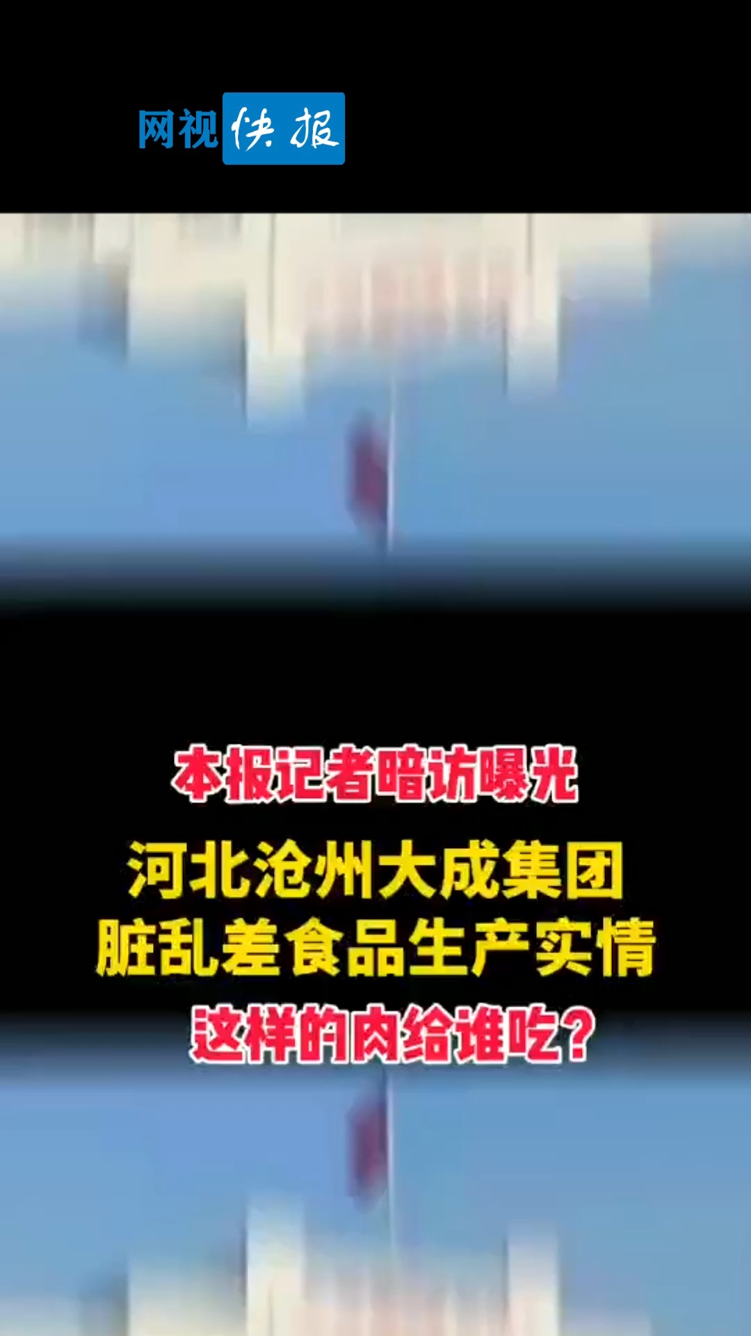 #全民正能量#河北沧州大成集团脏乱差食品生产实情,这样的肉给谁吃?