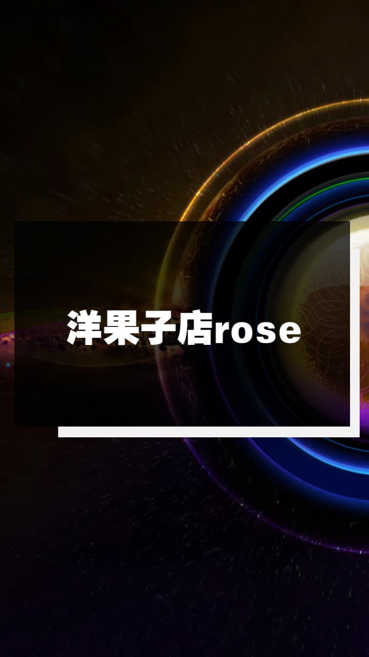 洋果子店rose
