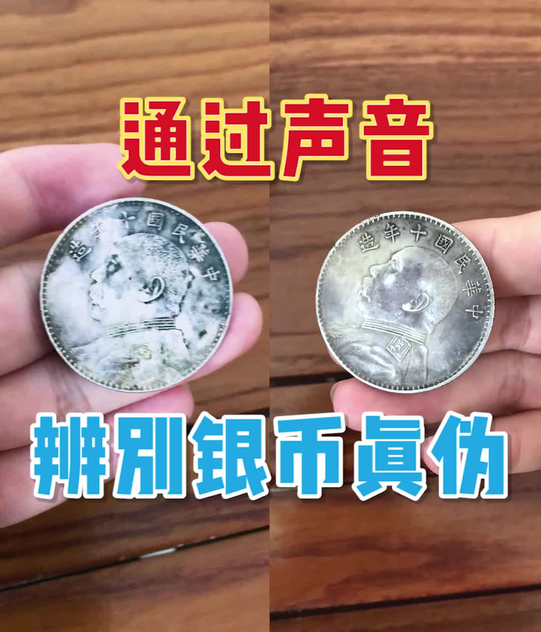 《银元真伪鉴定》:如何听声音辨识银元真假?