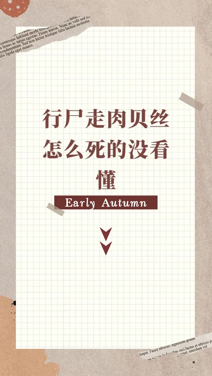 行尸走肉贝丝怎么死的没看懂
