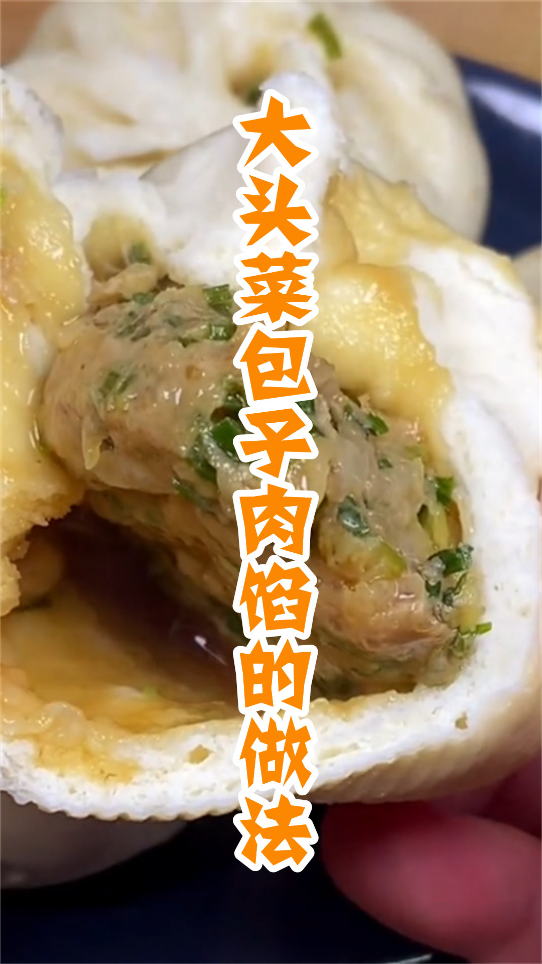 大头菜包子肉馅的做法