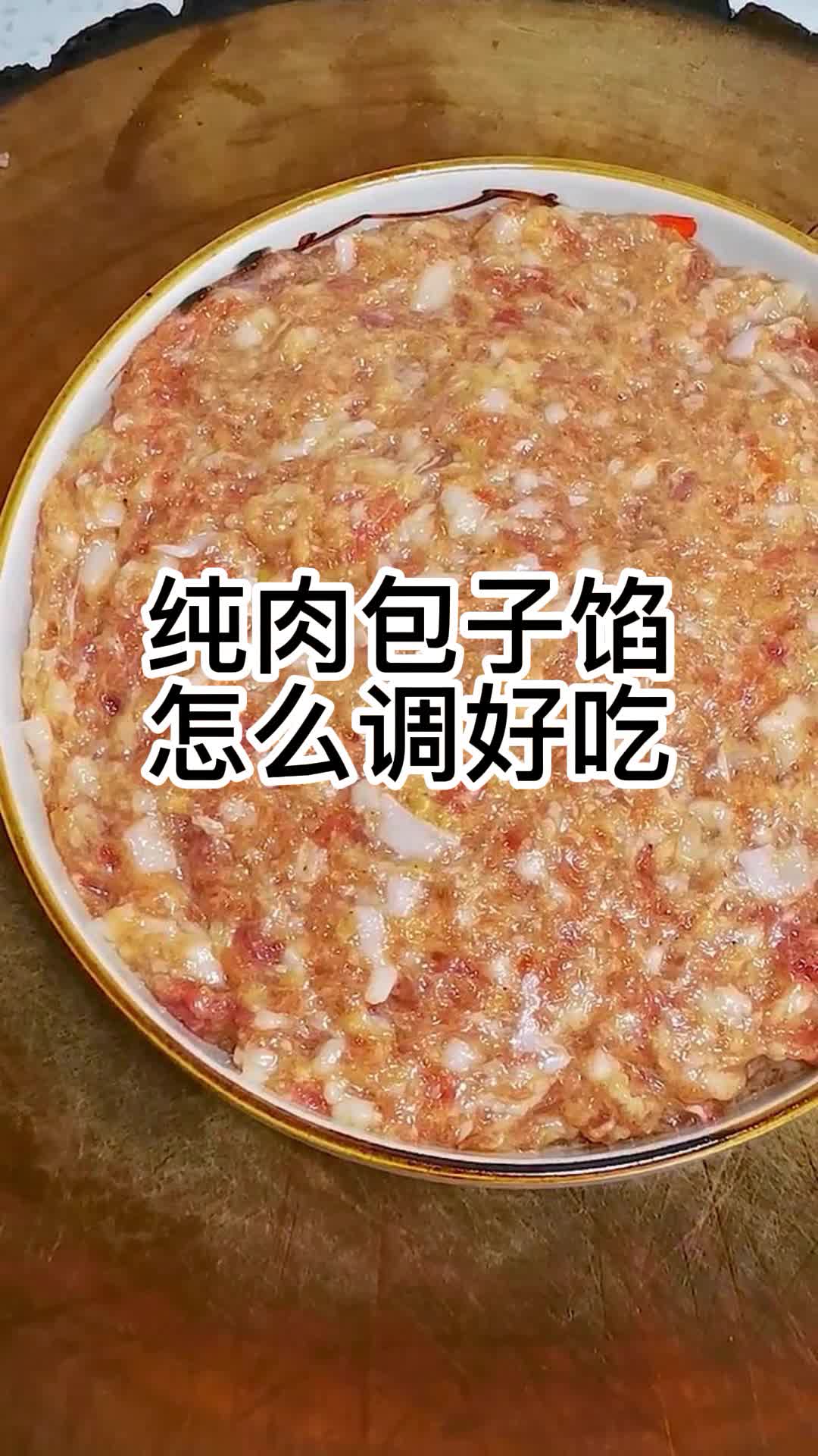 纯肉包子馅怎么调好吃,你了解了吗
