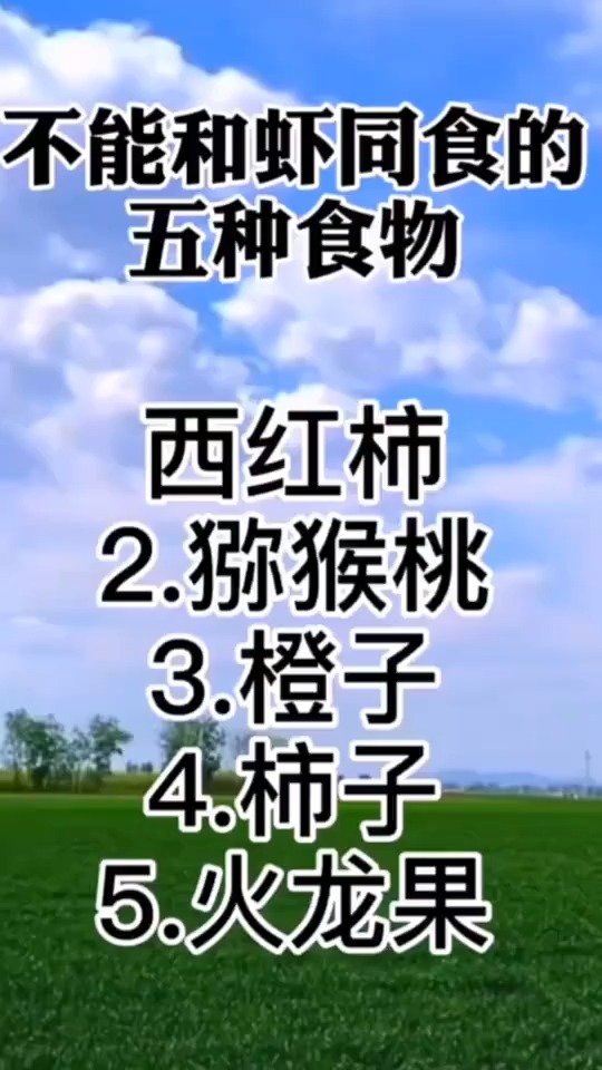 不能喝虾同时吃的五种食物