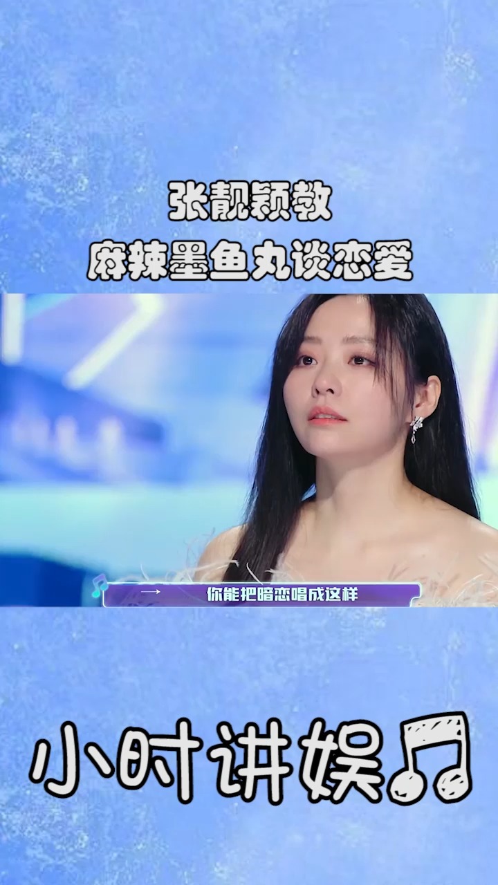 张靓颖教麻辣墨鱼丸谈恋爱