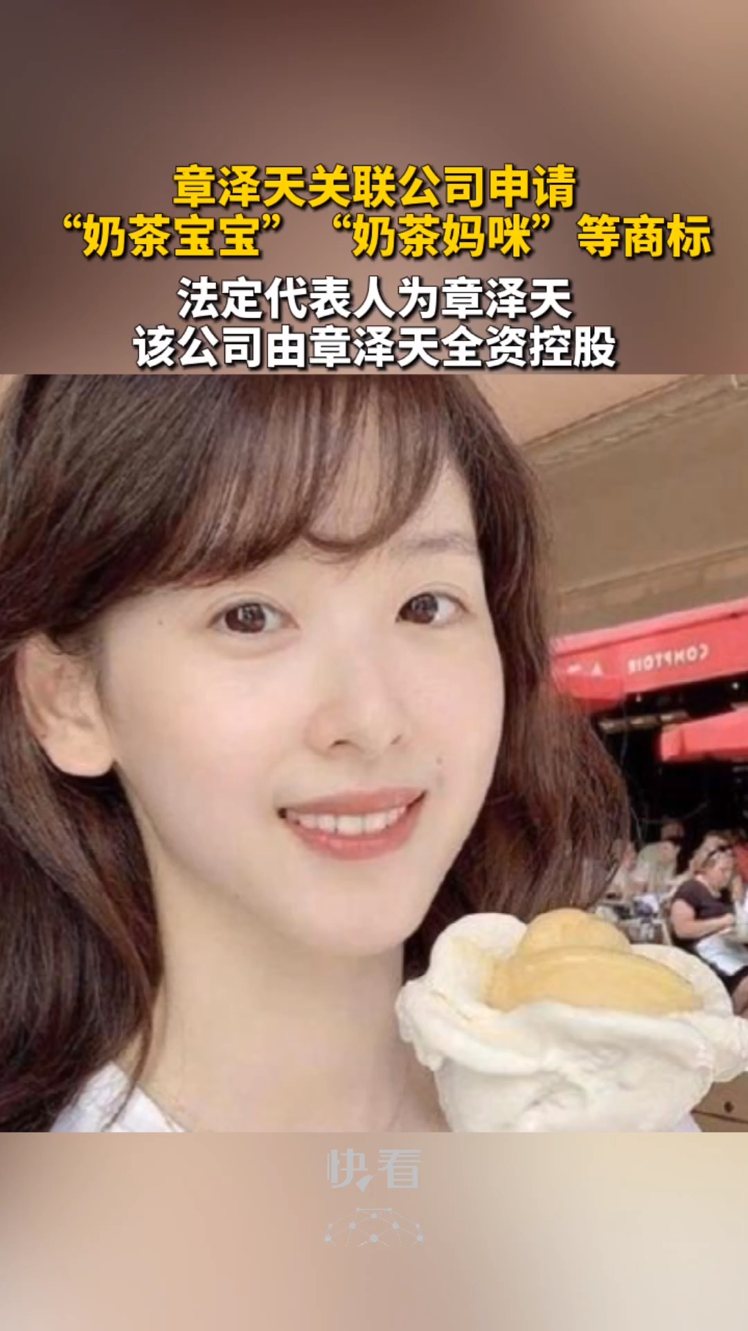 章泽天关联公司申请“奶茶宝宝”、“奶茶妈咪”等商标