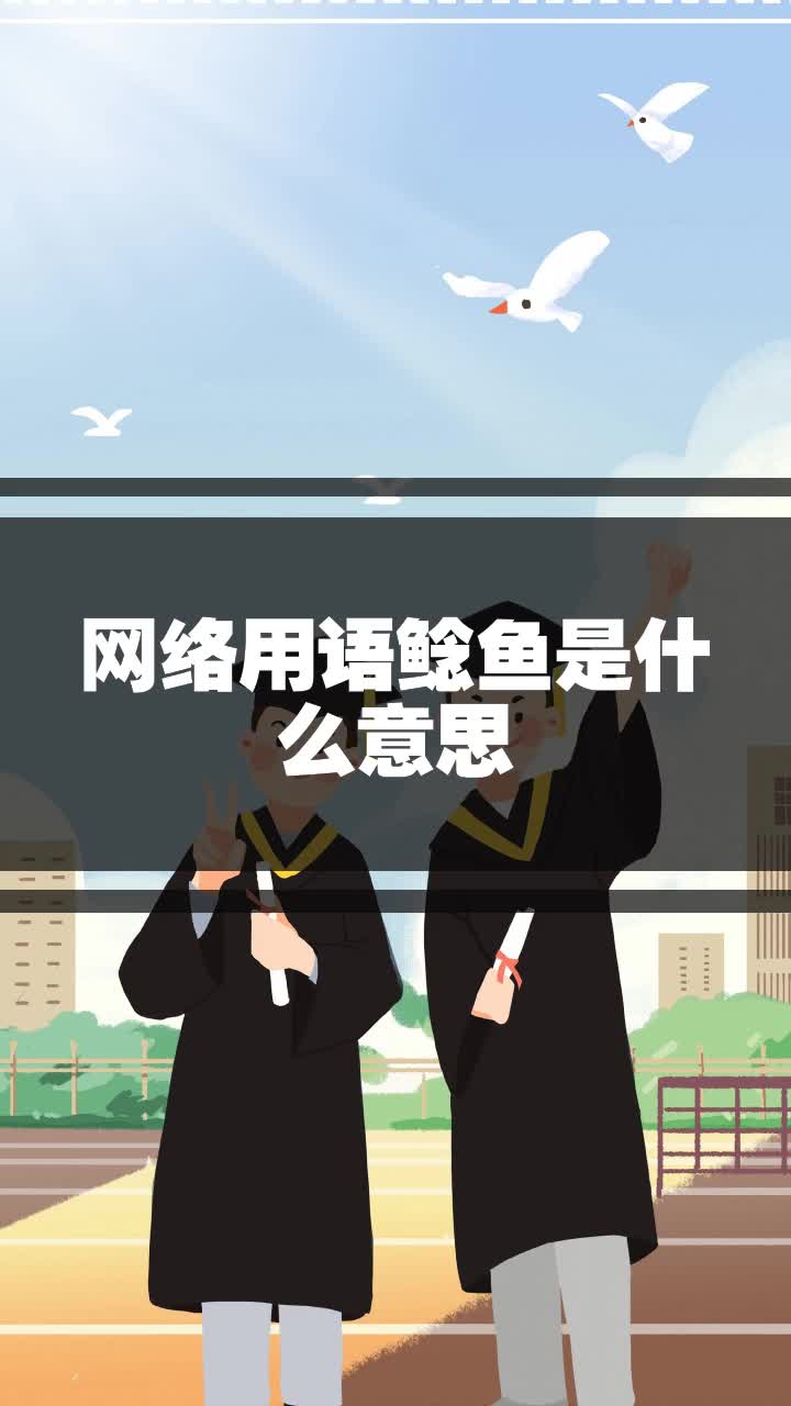 网络用语鲶鱼是什么意思