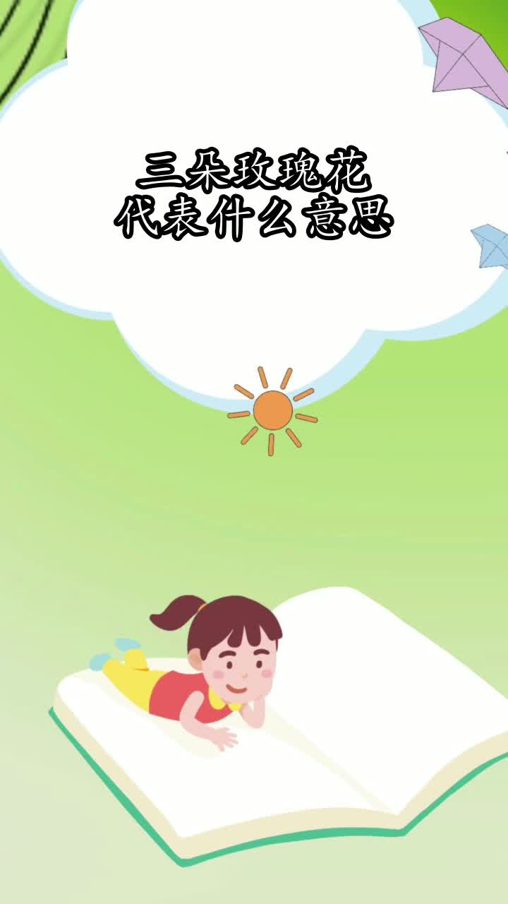三朵玫瑰花代表什么意思,你掌握了吗