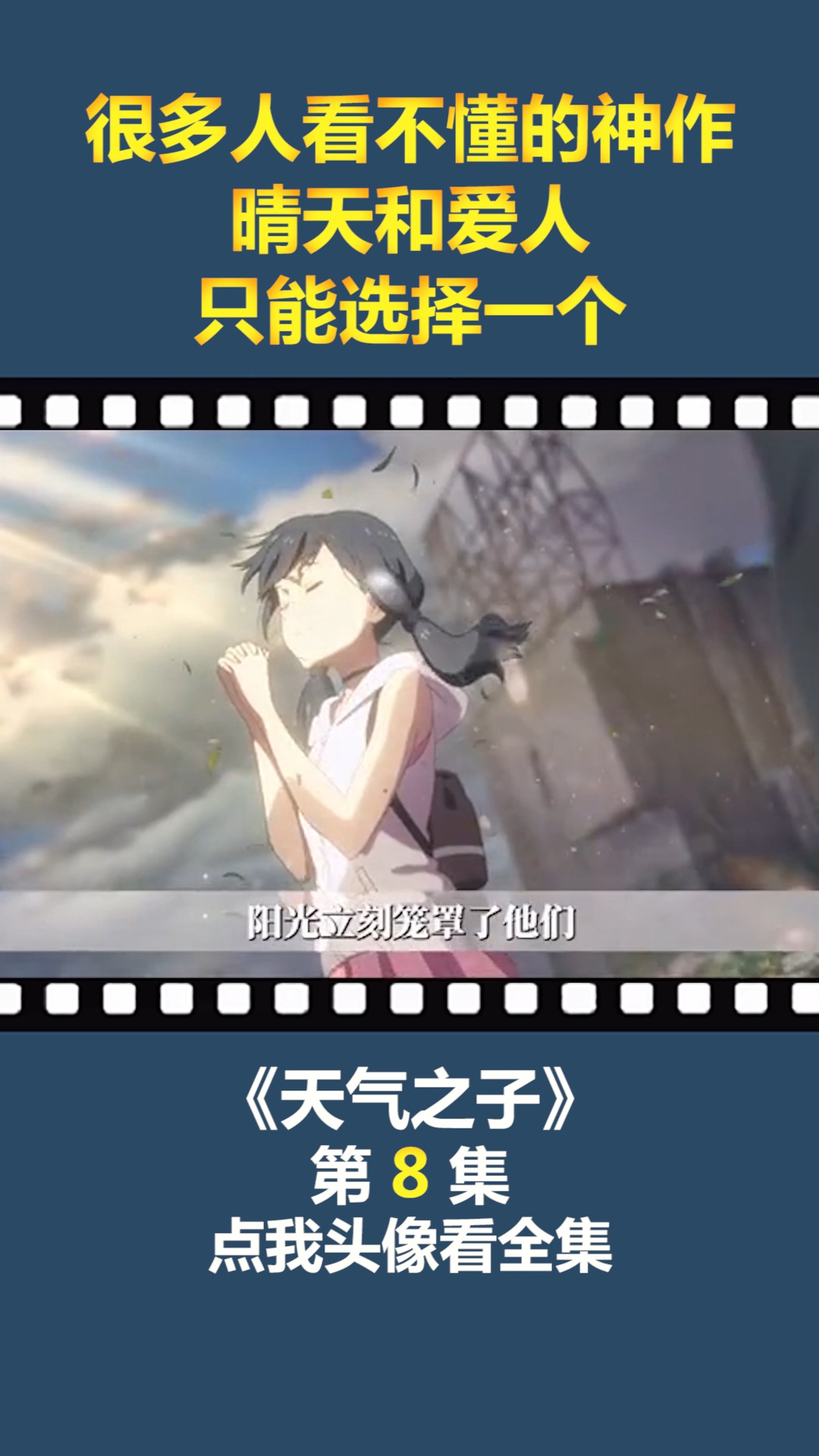 #动漫#很多人看不懂的神作,晴天和爱人,只能选择一个!(8)