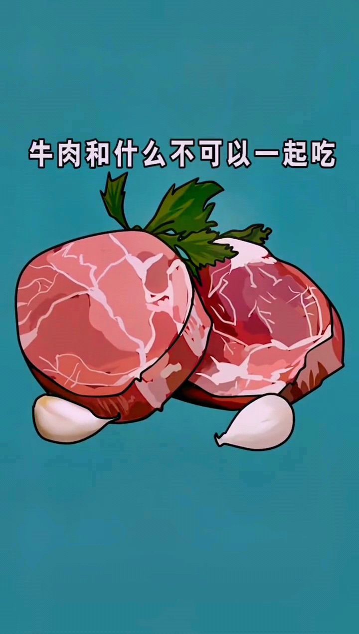 牛肉相克食物列表