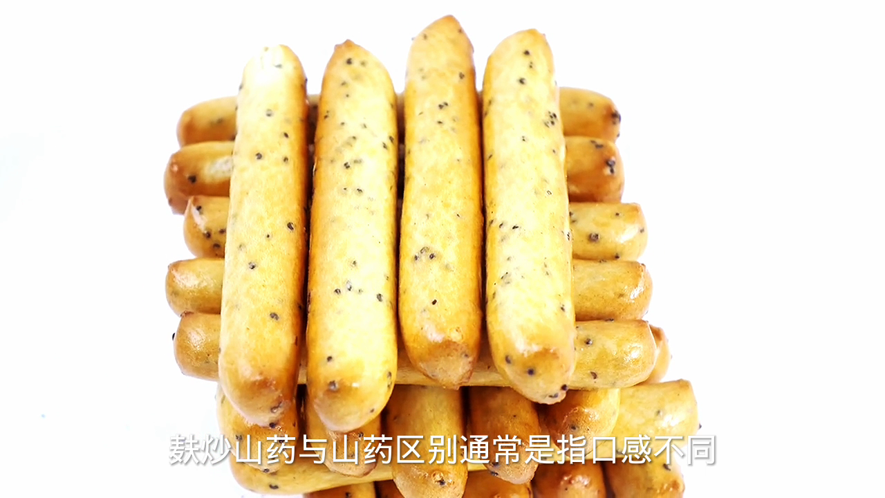 麸炒山药和山药的区别?
