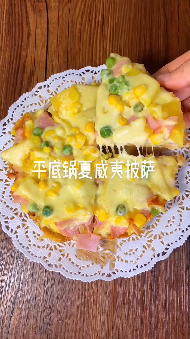#在家做个拿手菜#平底锅夏威夷披萨,自己做的料足