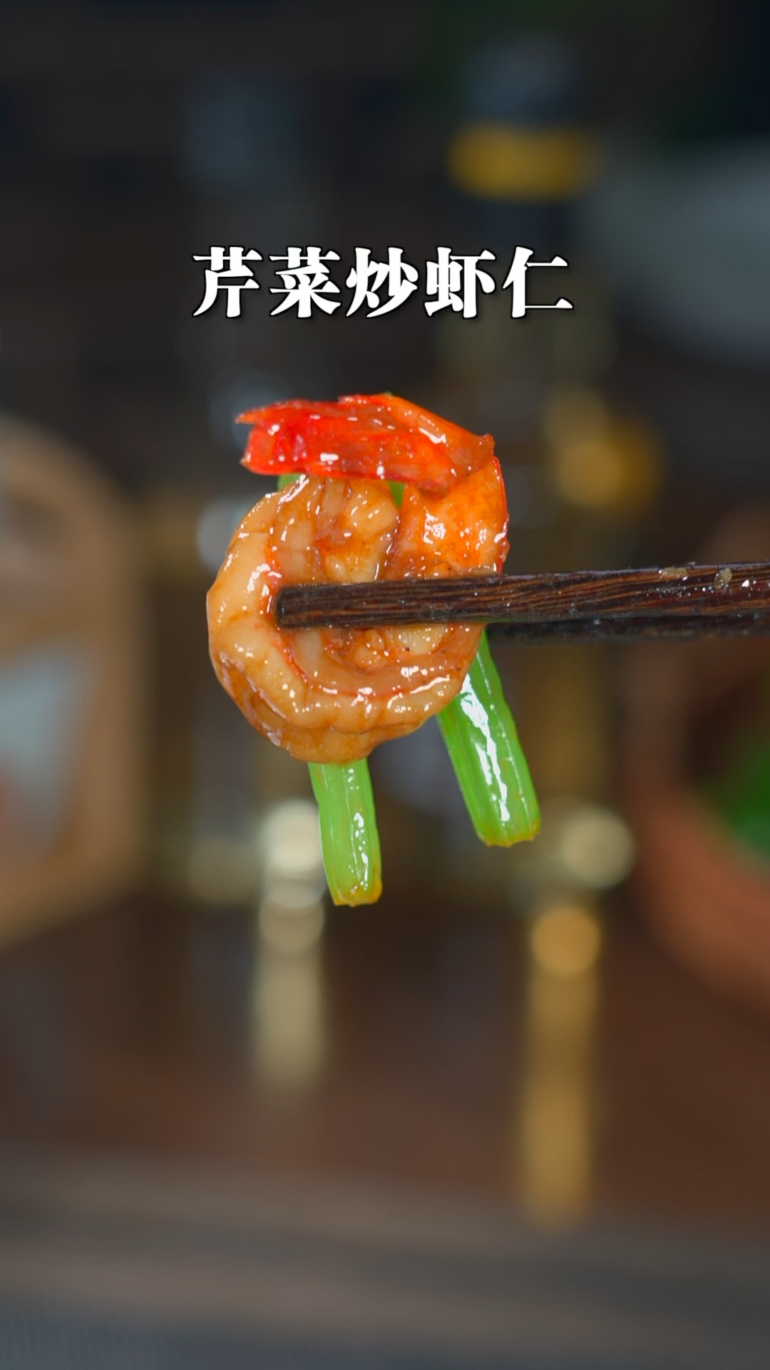 简单又好吃的家常小炒芹菜炒虾仁做法