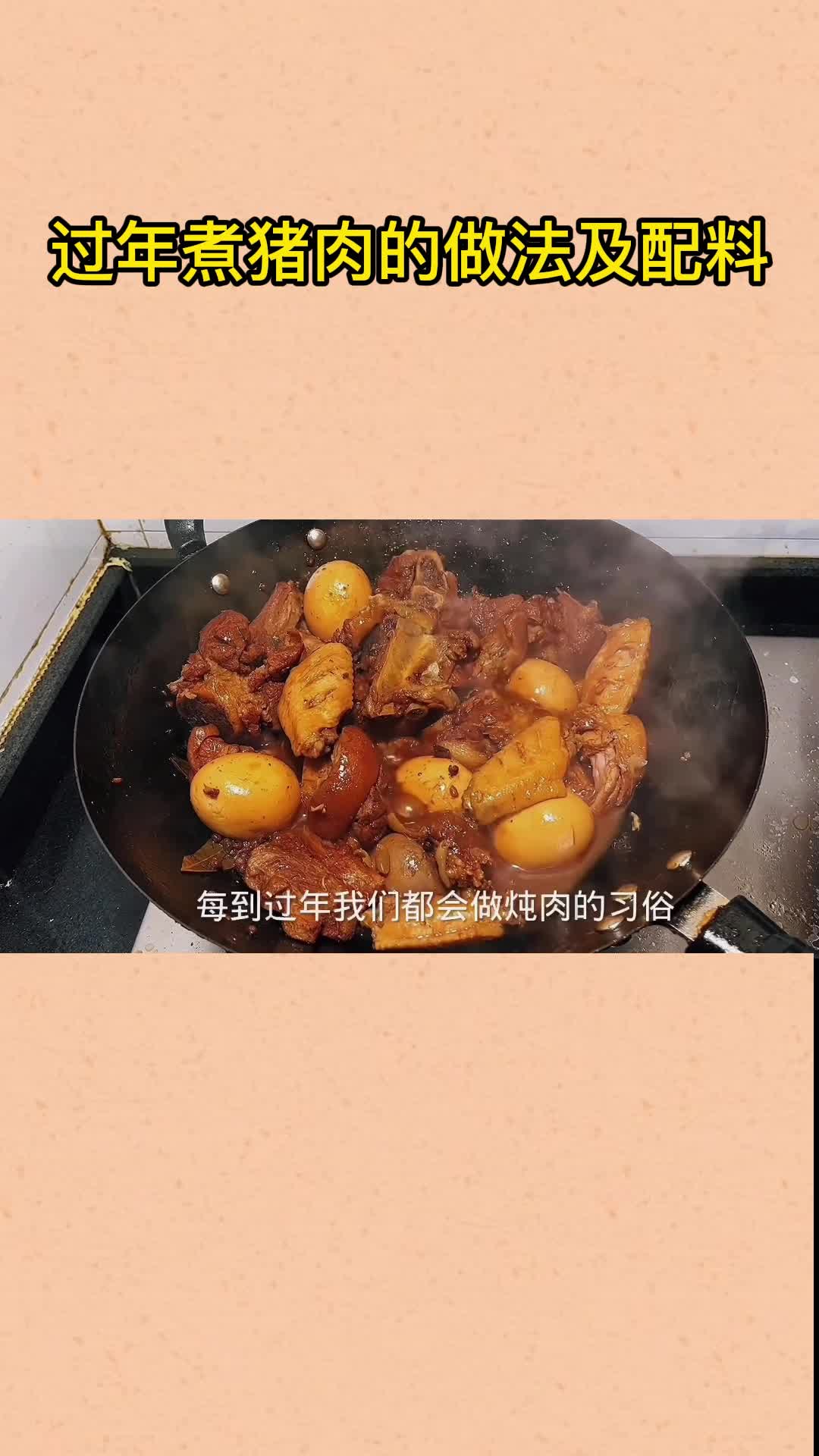 过年煮猪肉的做法及配料,你了解了吗