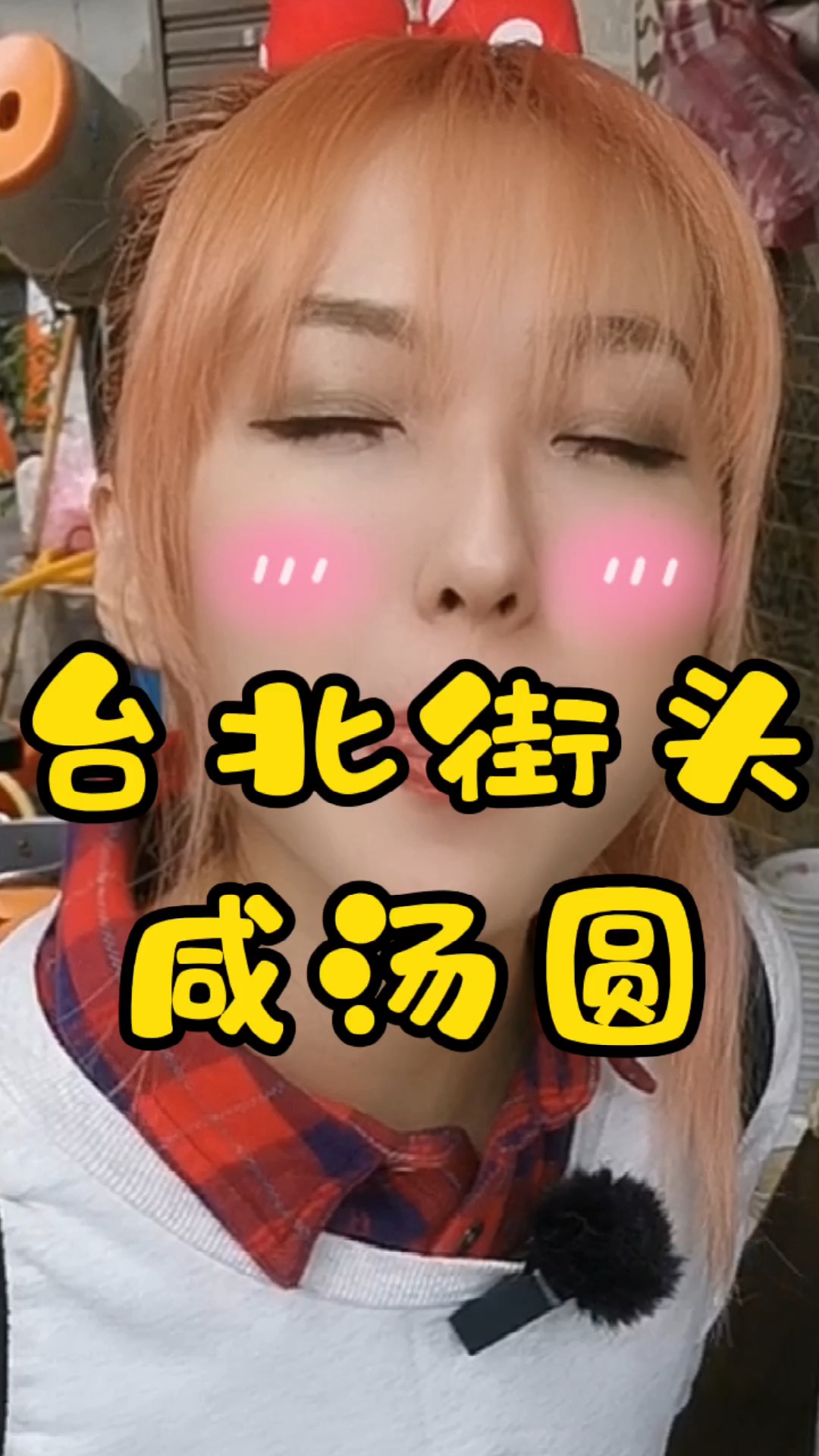 #美食#台湾古早味老字号,燕山汤圆,咸口味喔