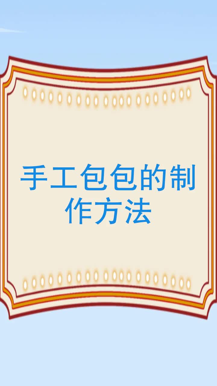 手工包包的制作方法