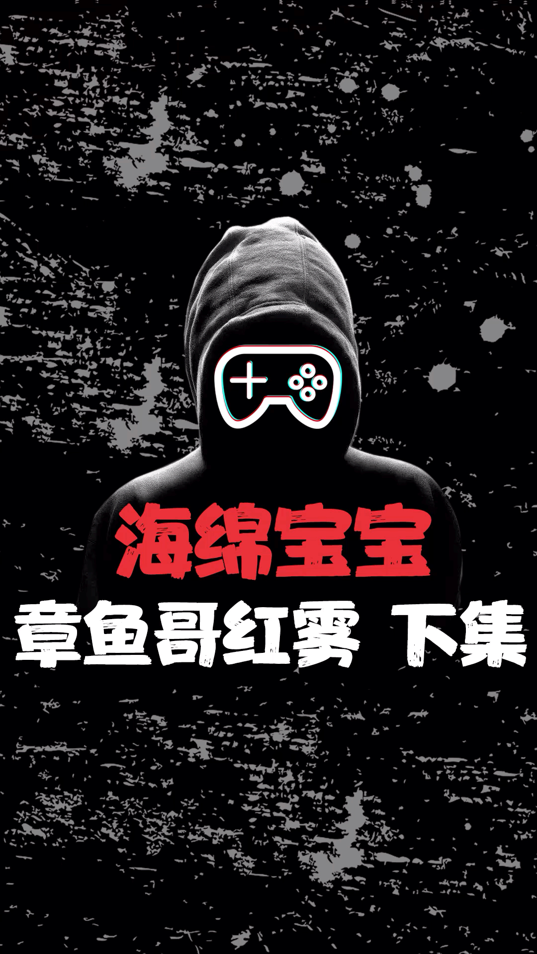 海绵宝宝 章鱼哥红雾事件 下集