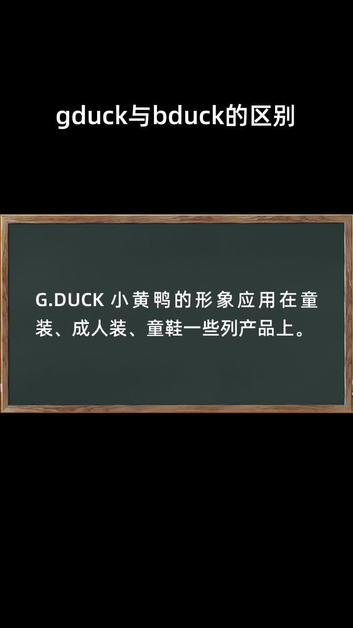 gduck与bduck的区别