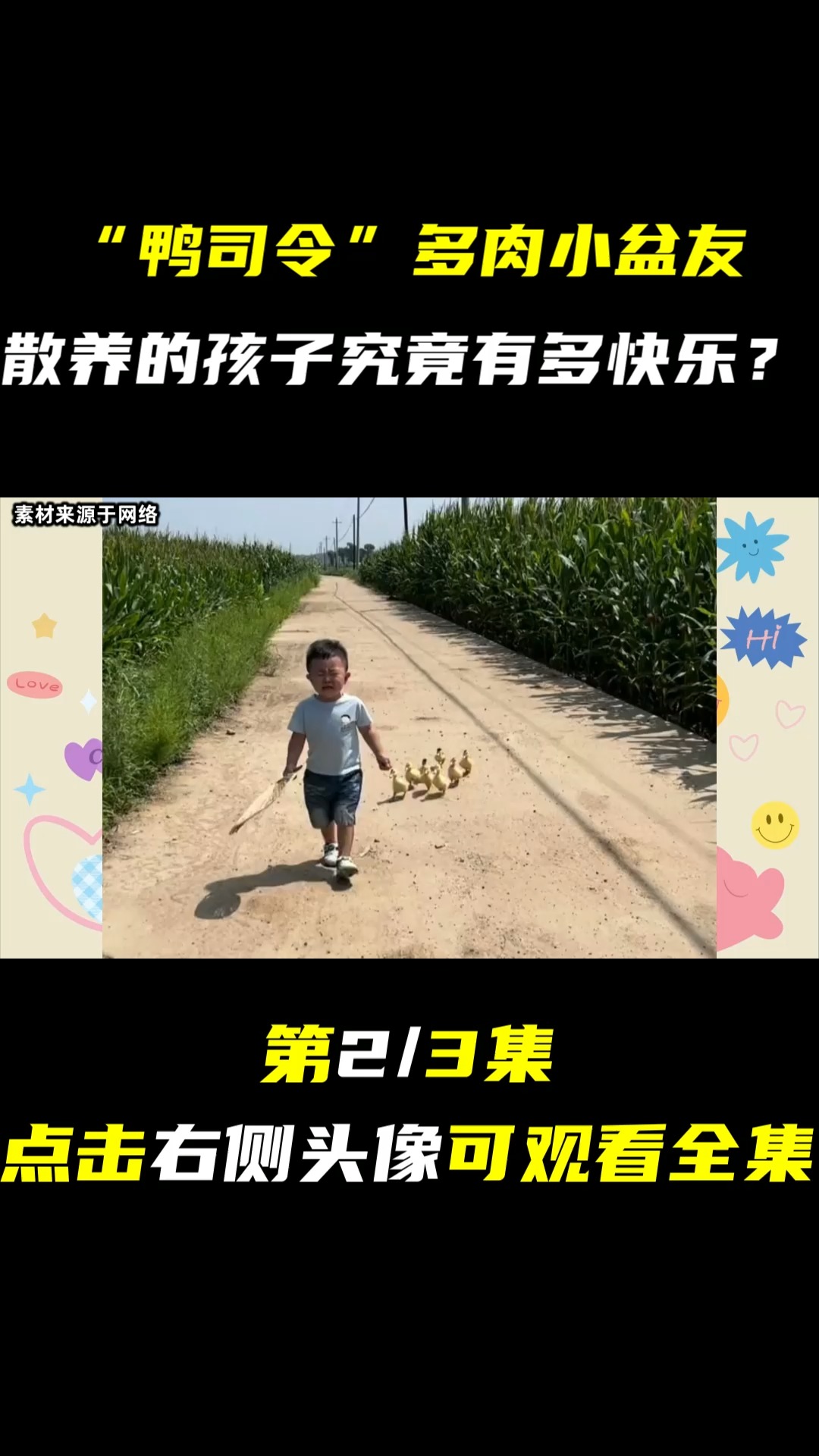 3岁萌娃凭借遛鸭走红,萌翻无数网友,散养的孩子究竟有多快乐?