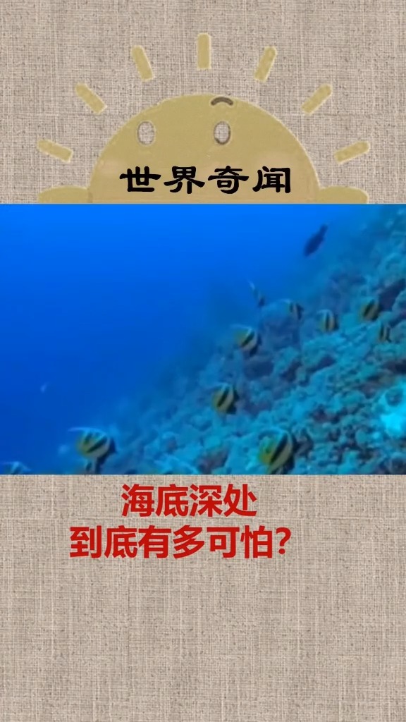 #感谢全民我要上热门#海底深处到底有多可怕?