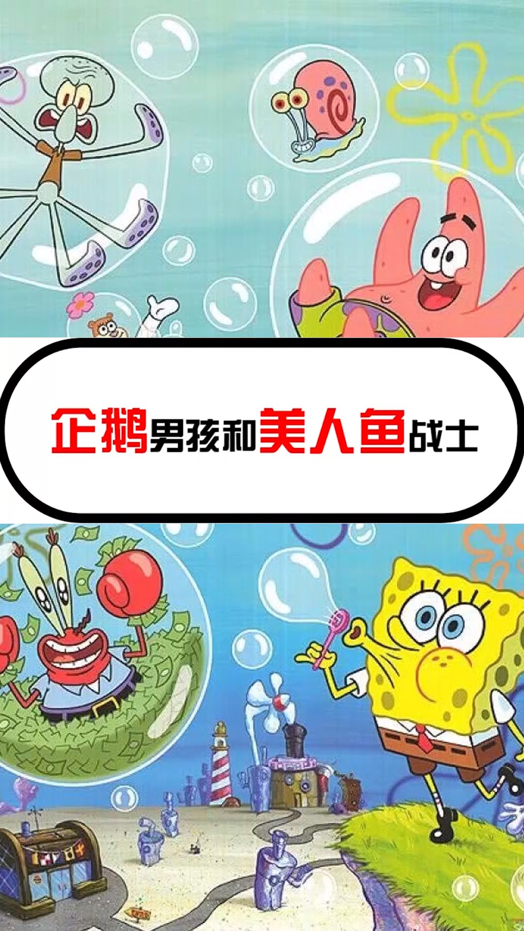 企鹅男孩和美人鱼战士
