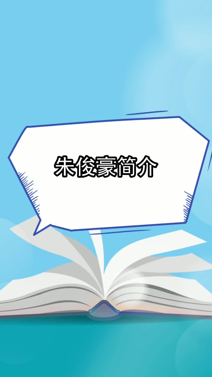 朱俊豪简介,你清楚了吗