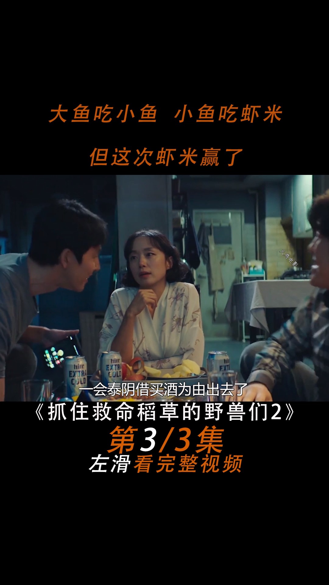 #好看电影#人性片:抓住救命稻草的野兽们