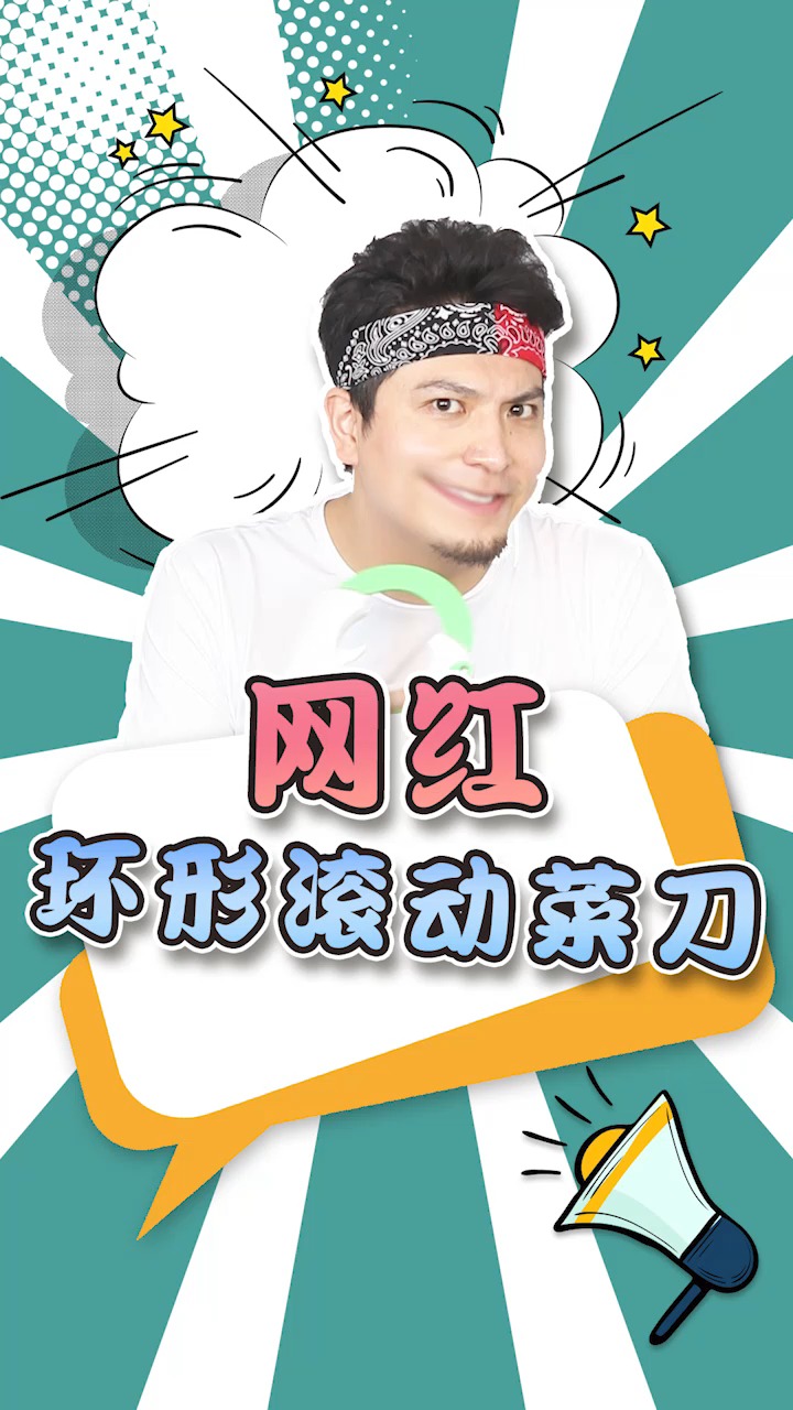 圆形的菜刀你见过吗?好不好用试试就知道