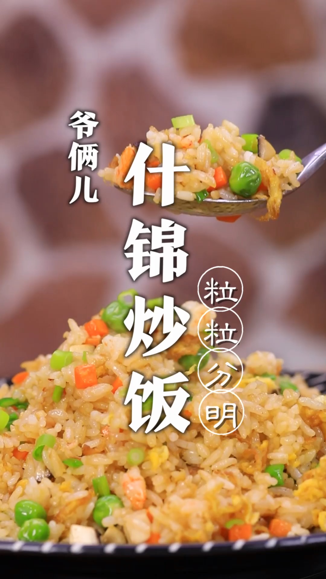 剩米饭别再做蛋炒饭了,像我这样做的什锦炒饭太香了!