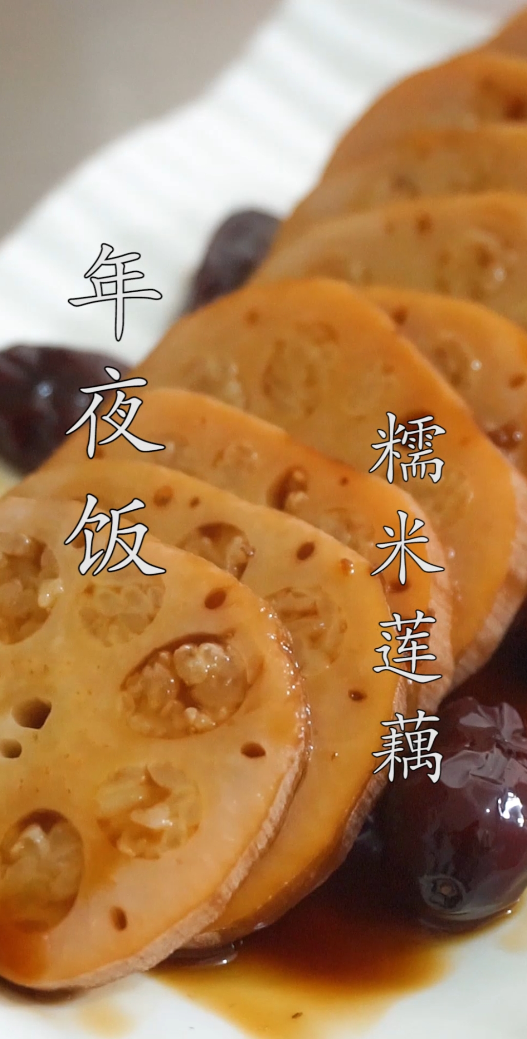 #美食#家常糯米莲藕做法