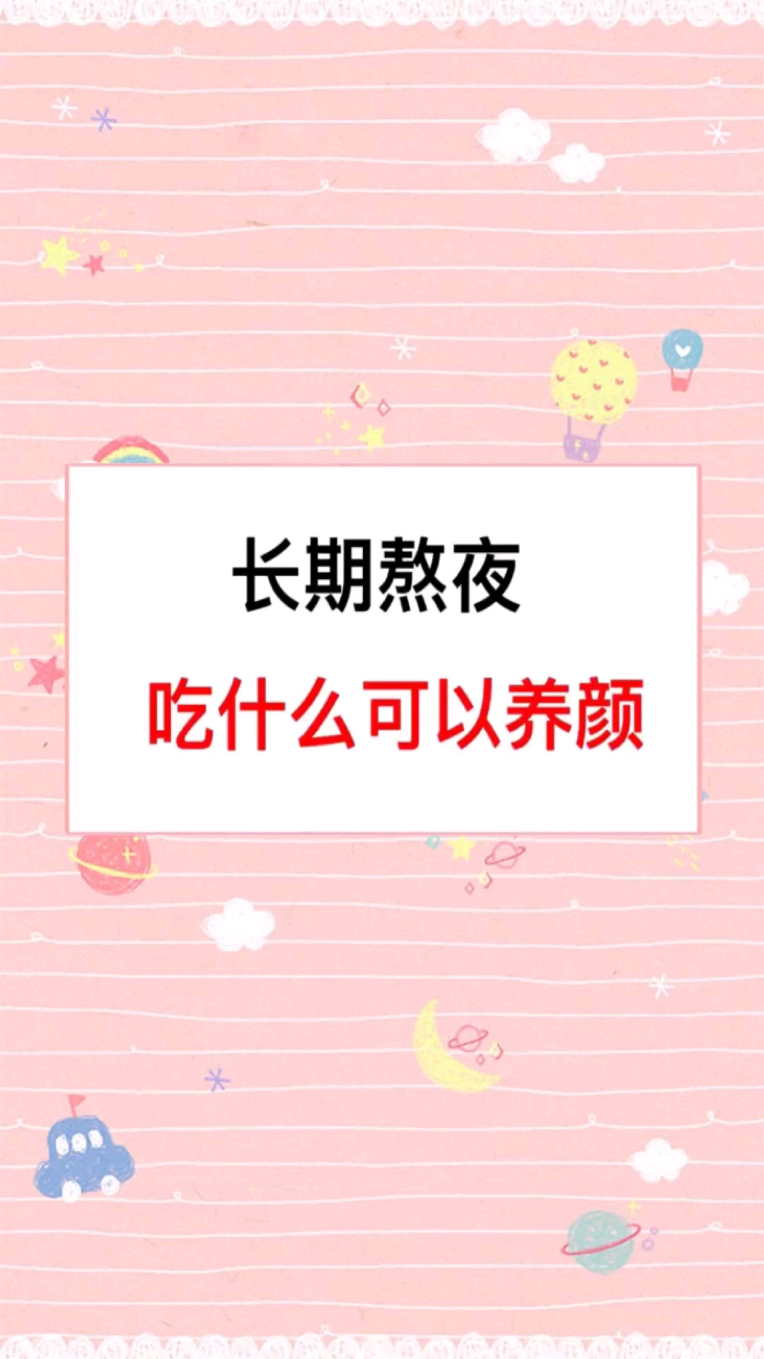 你是否也在熬最贵的夜?