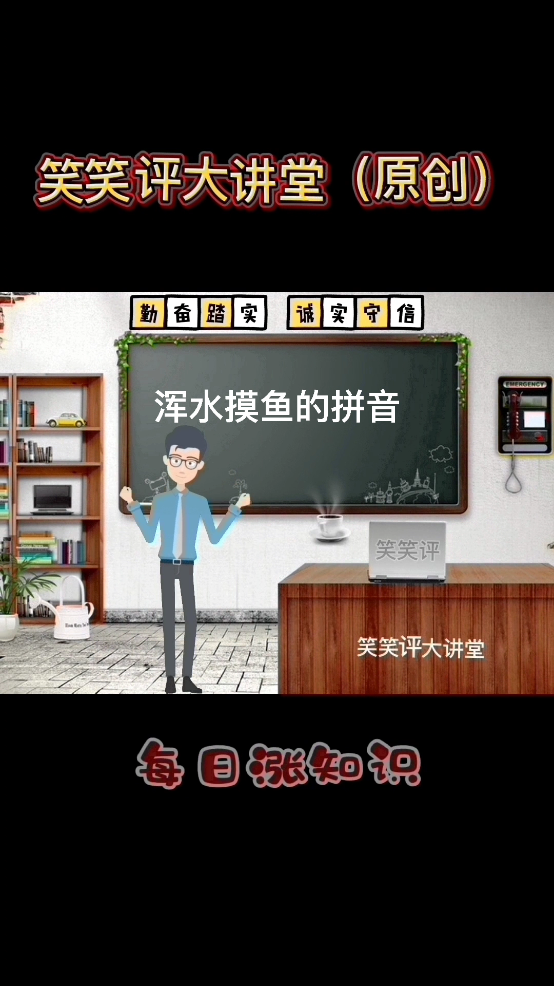 浑水摸鱼的拼音?马上就教会你