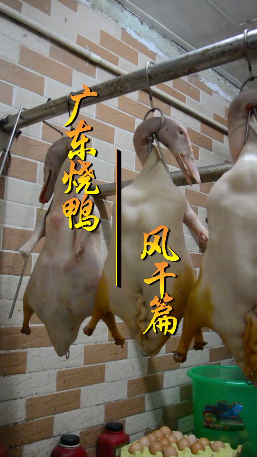 #美食记#分享广东烧鸭制作系列篇之风干篇