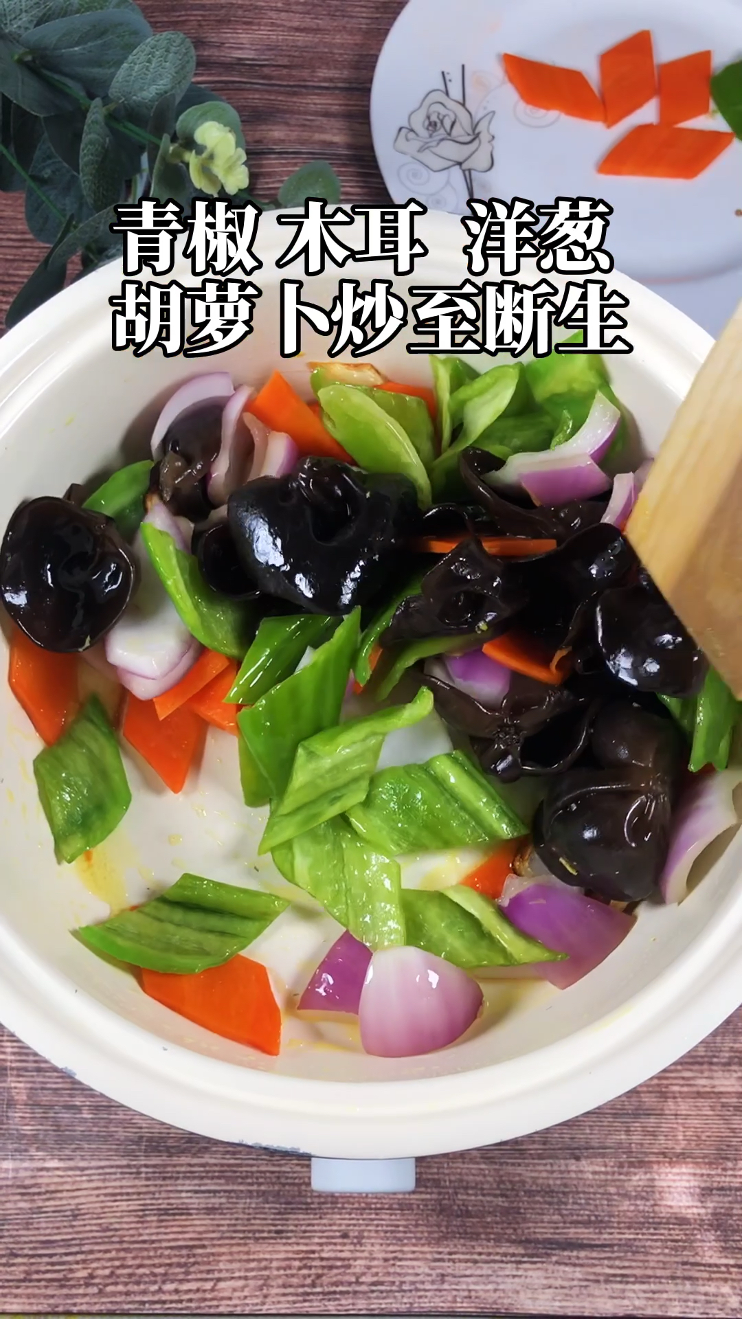 一道简单的家常小炒,希望刷到的朋友能够喜欢