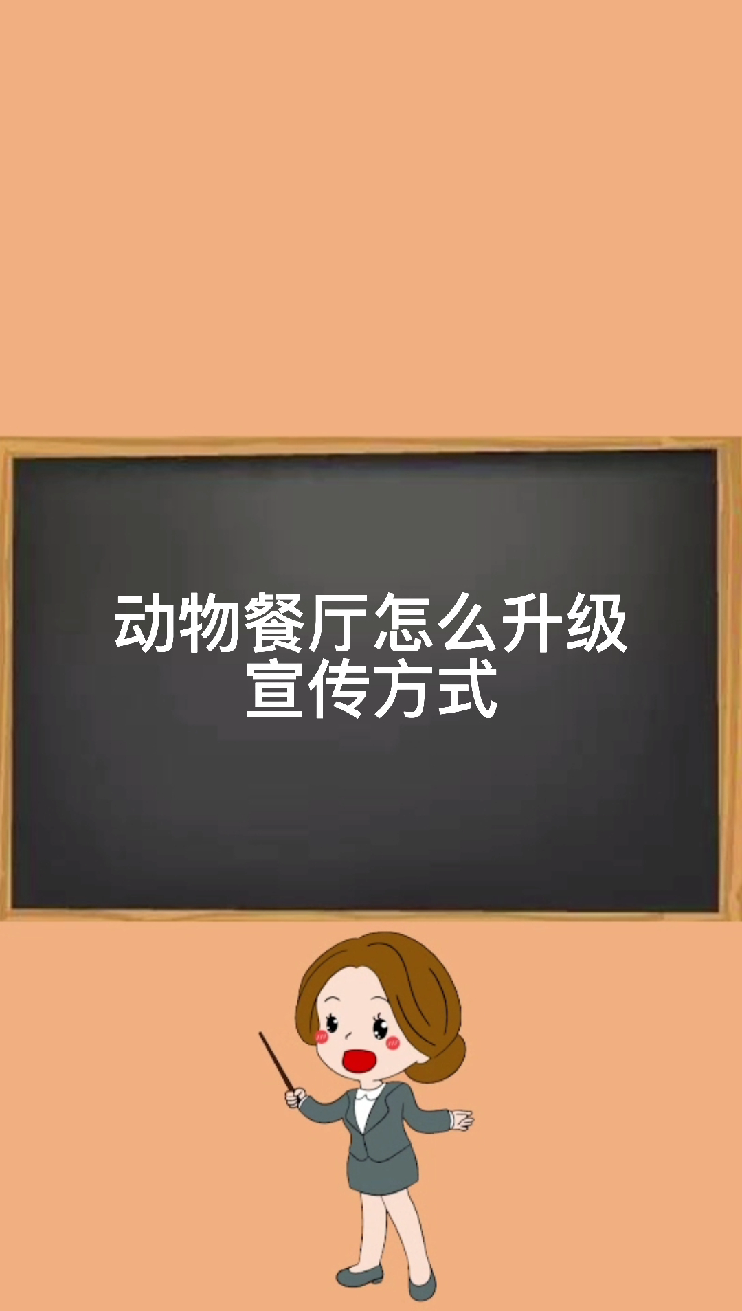 动物餐厅怎么升级宣传方式