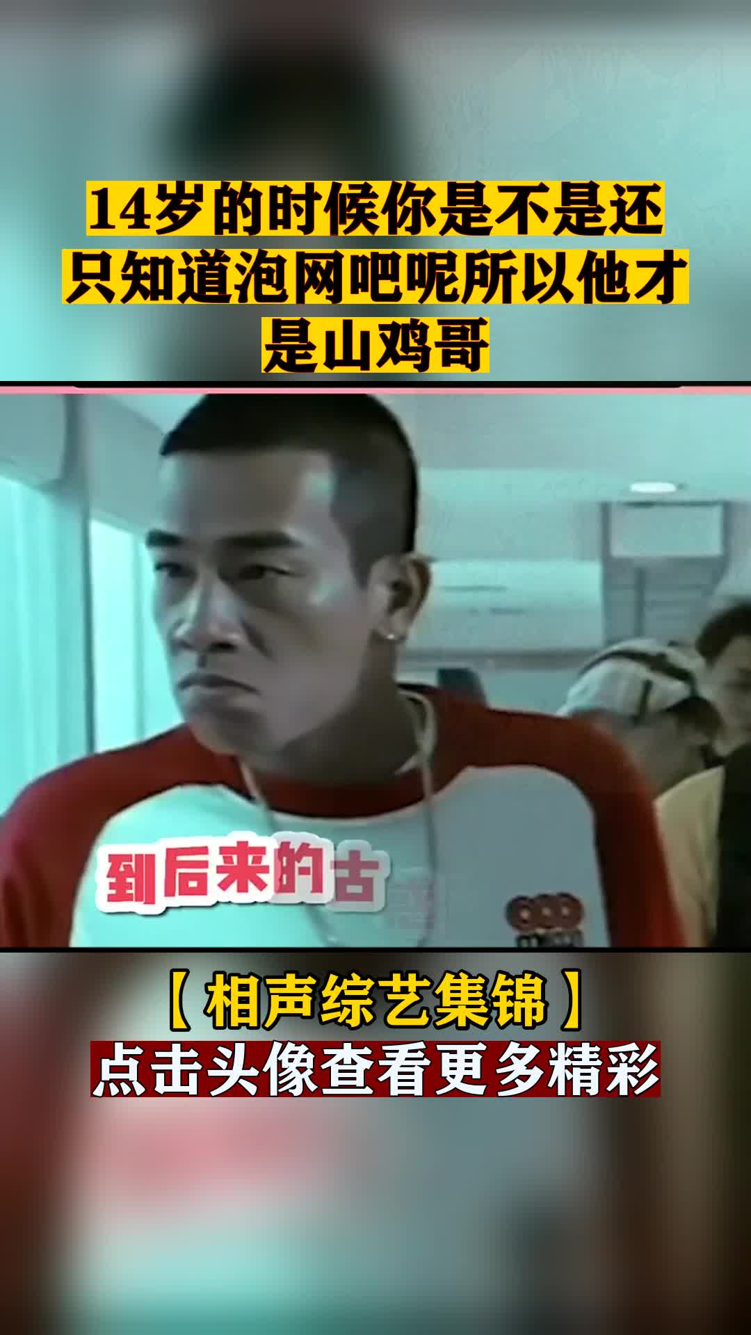 14岁的时候你是不是还只知道泡网吧呢所以他才是山鸡哥
