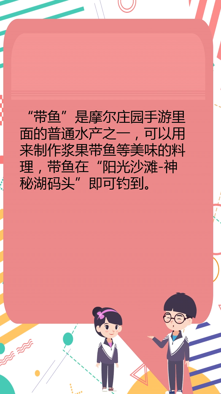 摩尔庄园手游带鱼在哪